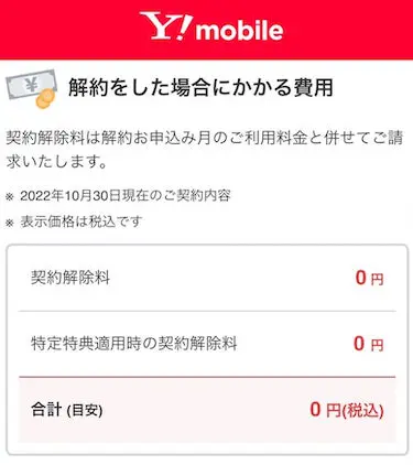 解約時にかかる費用を確認し、「次へ」をタップする