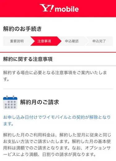 解約に関する注意事項を確認する