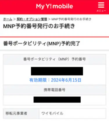 MNP予約番号の発行完了