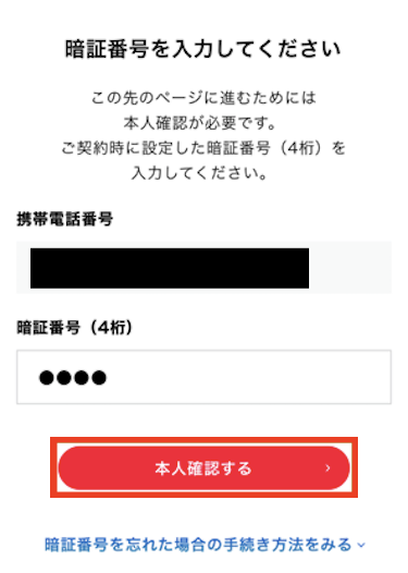 暗証番号（4桁）を入力し、「本人確認する」をタップする