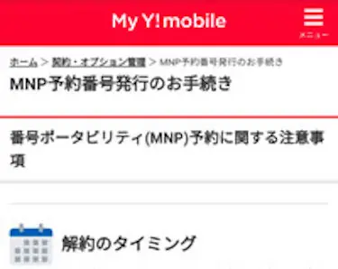 MNP予約に関する注意事項を確認し、「次へ」をタップする