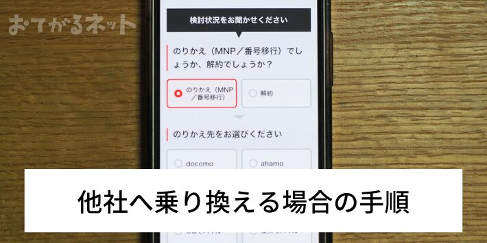 他社へ乗り換える場合の手順