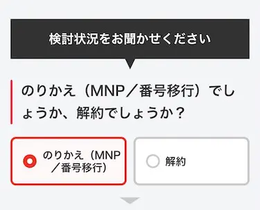 「のりかえ（MNP/番号移行）」を選択する