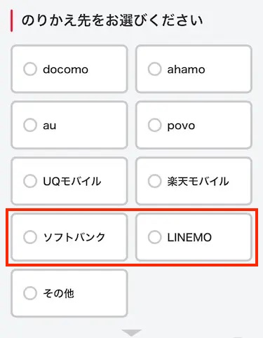 乗り換え先（ソフトバンク/LINEMO）を選択する