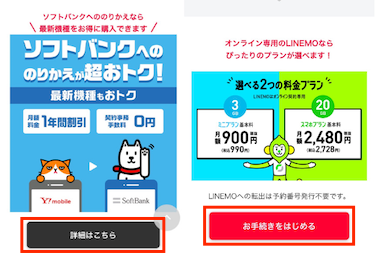 ソフトバンクを選択した場合は「詳細はこちら」、LINEMOを選択した場合は「お手続きを始める」をタップする