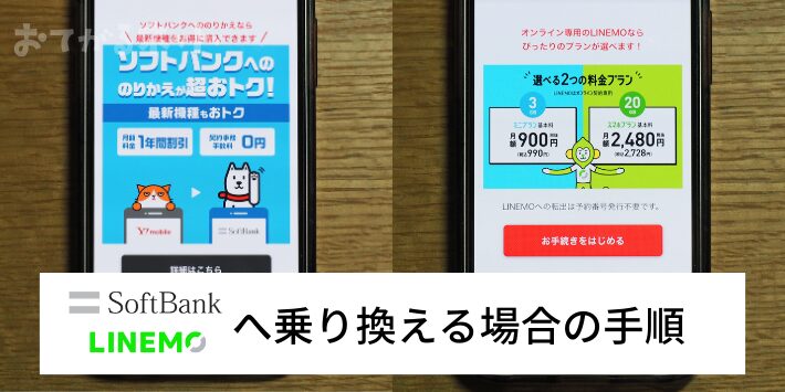 ソフトバンクやLINEMOへ乗り換える場合の手順