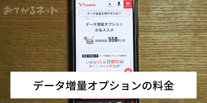 データ増量オプションの料金