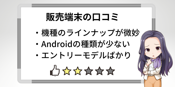 取り扱っている端末が少ない