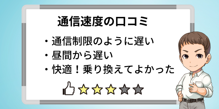 速度が遅いという口コミもある