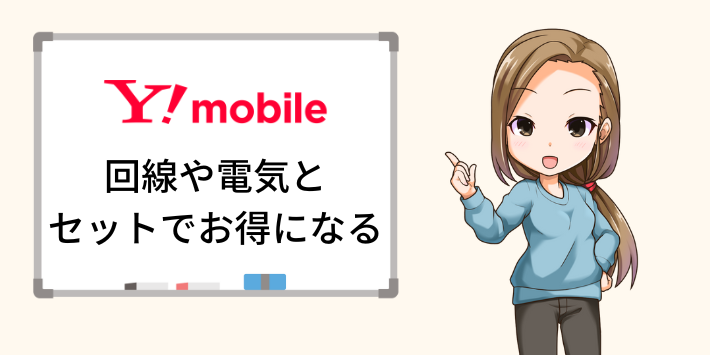 ワイモバイルは光回線や電気とセットでお得になる