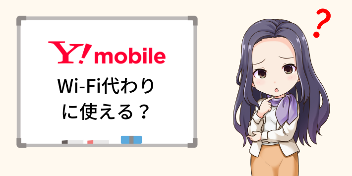 ワイモバイルはWi-Fi代わりにも使える？