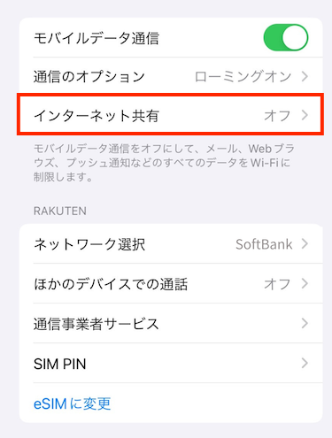 「インターネット共有」をタップする