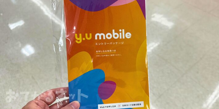 y.u mobileエントリーパッケージ