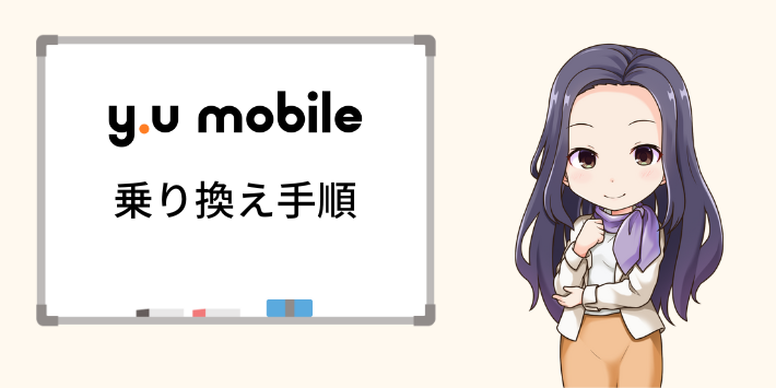 y.u mobileへの乗り換え手順
