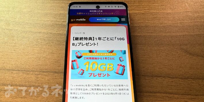 【継続特典】1年ごとに「10GB」プレゼント！