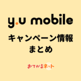 【2024年6月】y.u mobile（ワイユーモバイル）の最新キャンペーン情報まとめ！家電量販店とどっちがお得？