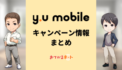 【2024年7月】y.u mobile（ワイユーモバイル）の最新キャンペーン情報まとめ！家電量販店とどっちがお得？