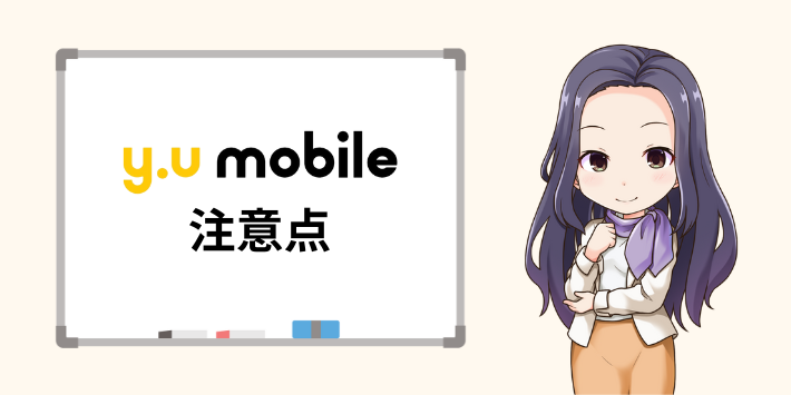 y.u mobileの注意点