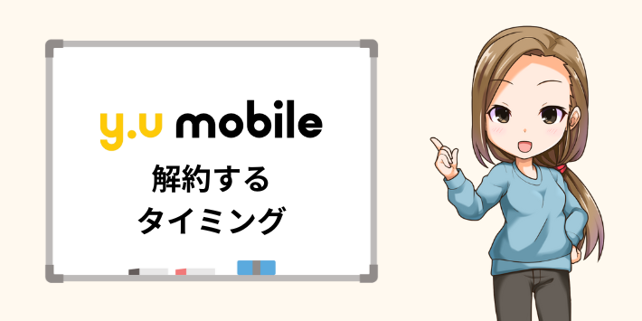 y.u mobileを解約するベストなタイミング