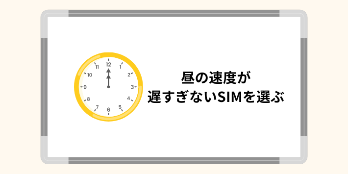 昼の速度が遅すぎない格安SIMを選ぶ