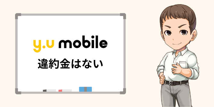 y.u mobileに違約金はない