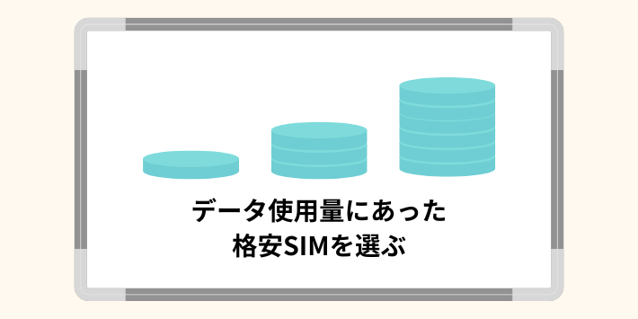 データ使用量にあった格安SIMを選ぶ