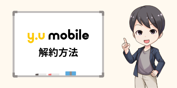 y.u mobileの解約方法