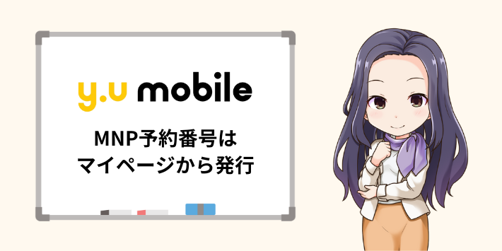 y.u mobileのMNP予約番号はマイページから発行