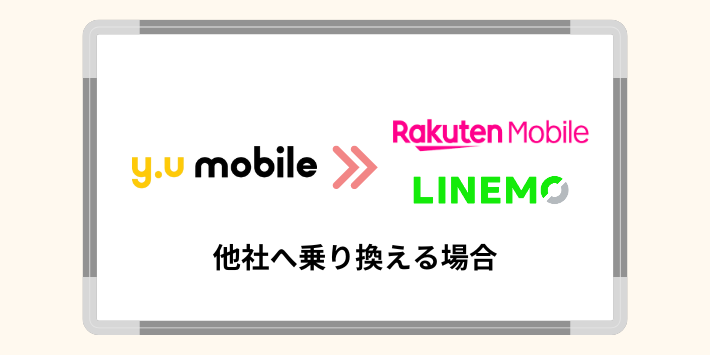 y.u mobileから他社へ乗り換える場合