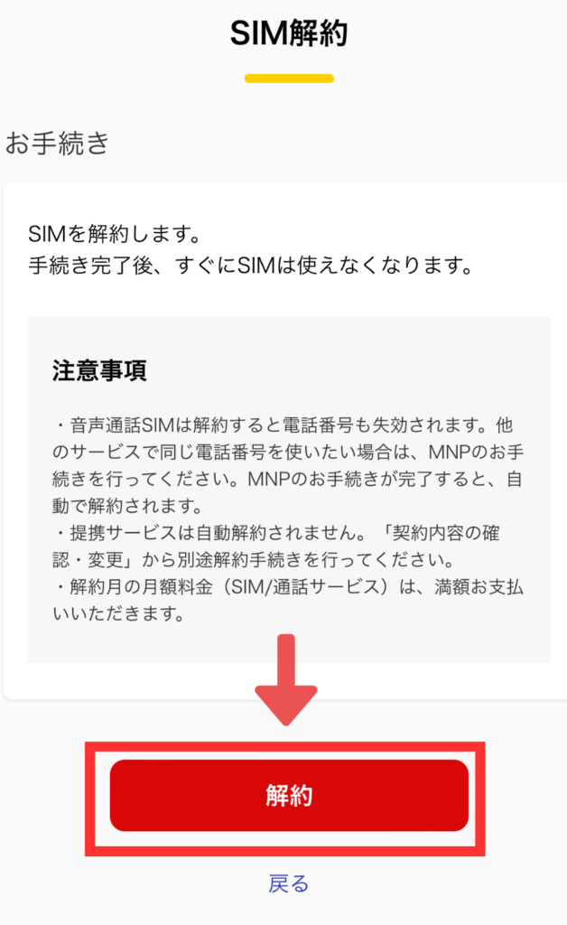 SIM解約画面の注意事項