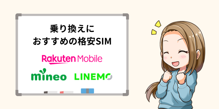 y.u mobileからの乗り換えにおすすめの格安SIM