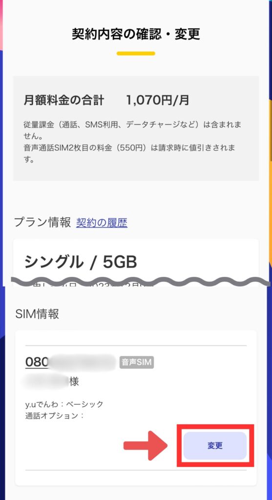 契約内容確認・変更画面のSIM情報の欄