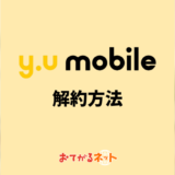 y.u mobile（ワイユーモバイル）の解約方法は？予約番号発行のやり方や乗り換えのコツを解説