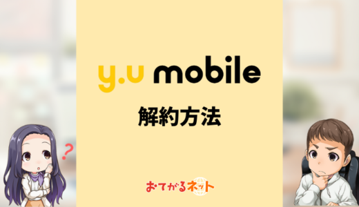 y.u mobile（ワイユーモバイル）の解約方法は？予約番号発行のやり方や乗り換えのコツを解説