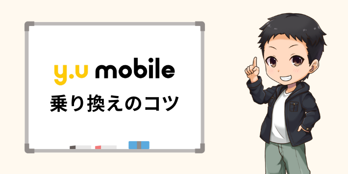 y.u mobileから乗り換えるときのコツ