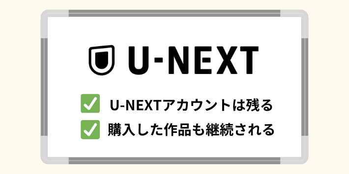 U-NEXTアカウントは残る