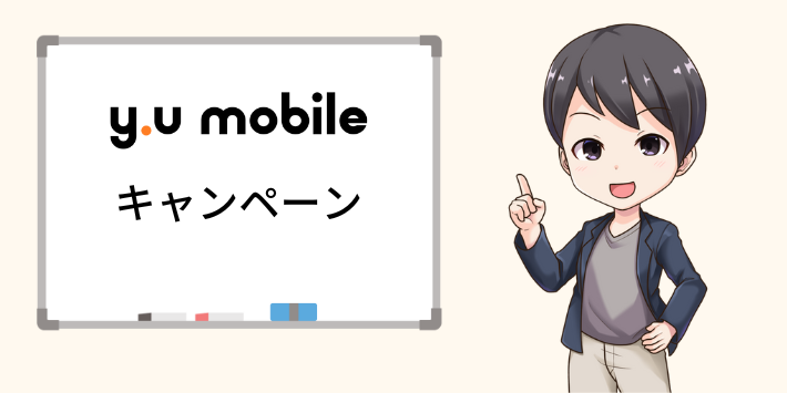 y.u mobileのキャンペーン