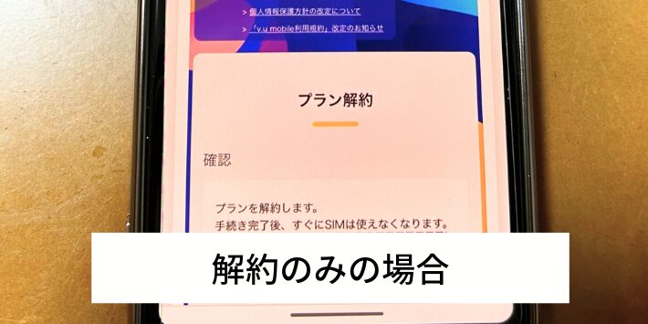 乗り換えなしで解約する場合の手順