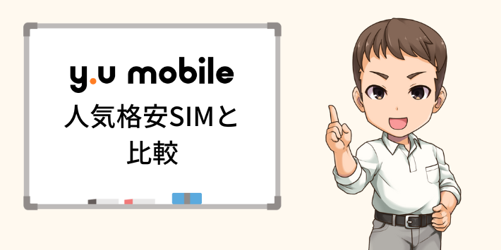 人気格安SIMと比較