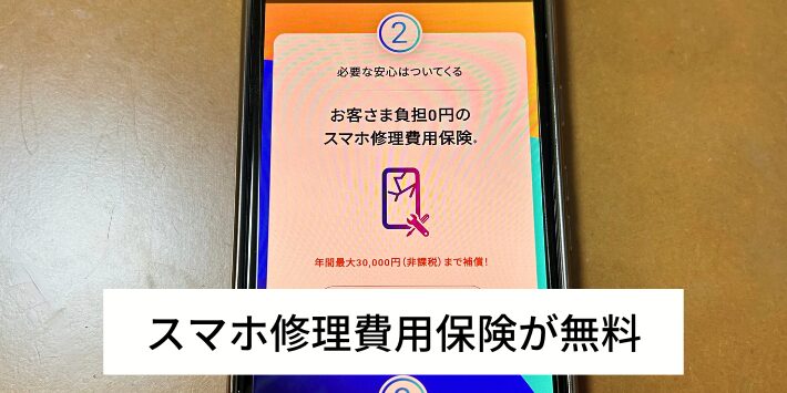 スマホ修理費用保険が無料でついてくる