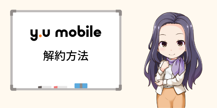 y.u mobileの解約方法