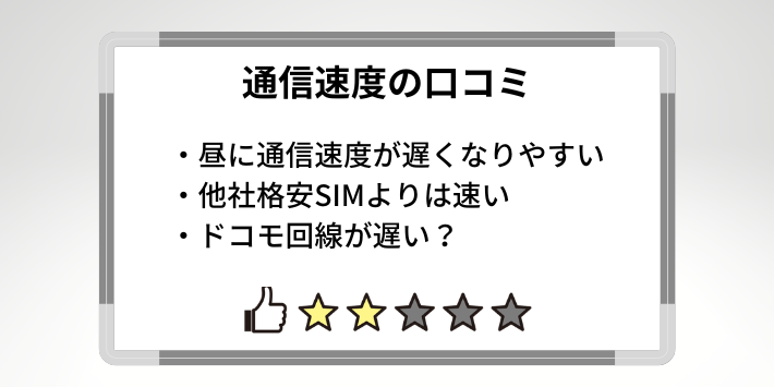 昼の速度が特に遅いという口コミが多い