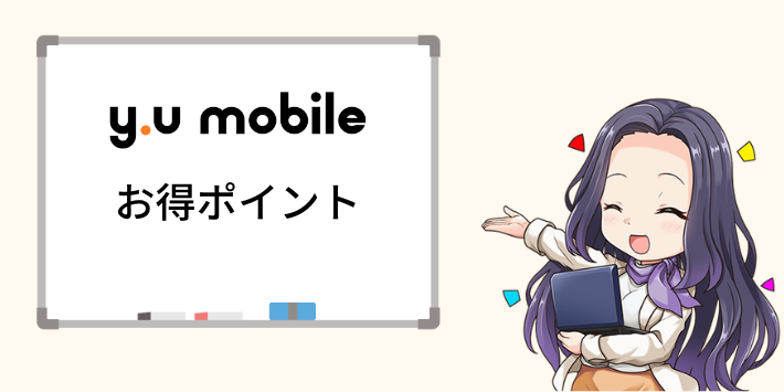 y.u mobileのお得ポイント