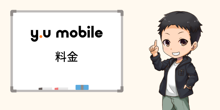 y.u mobileの料金