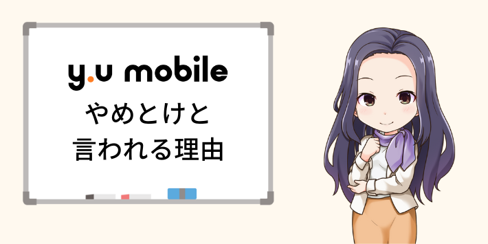 y.u mobileはやめとけと言われる理由