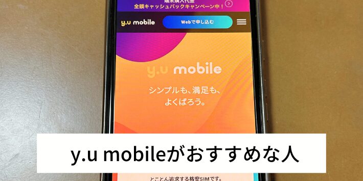 y.u mobileはどういう人におすすめ？