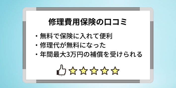 スマホ修理が無料になって助かったとの声もある