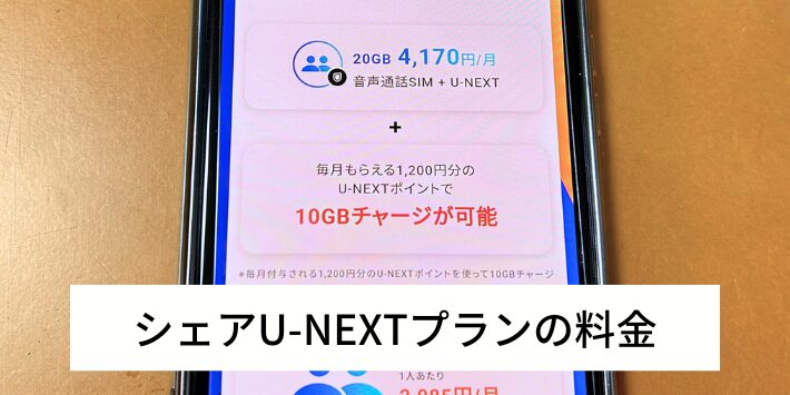 シェアU-NEXTプランの料金