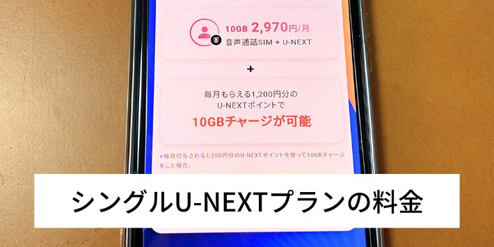 シングルU-NEXTプランの料金