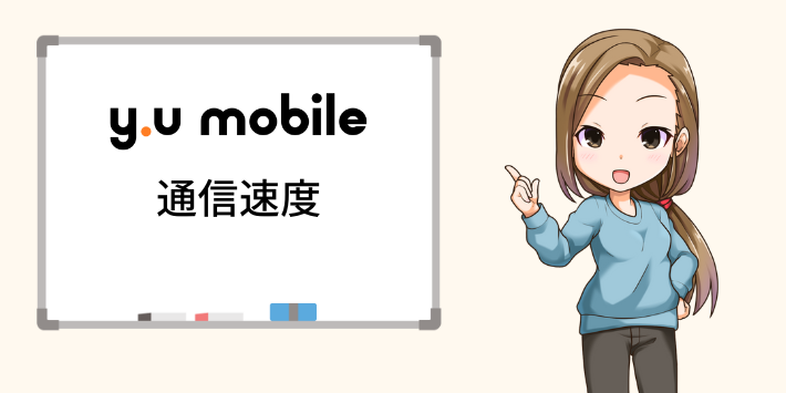 y.u mobileの通信速度